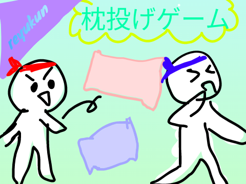 2人プレイ用　まくらなげゲーム