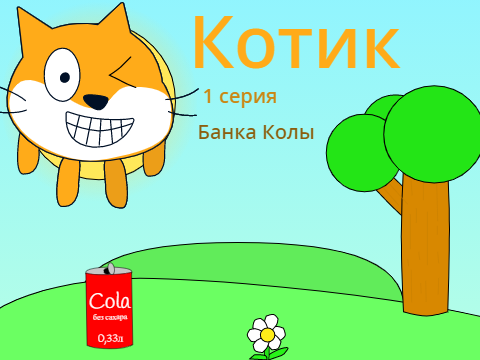 КотИК