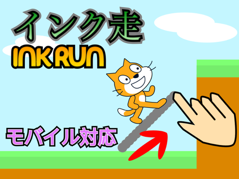 インク走/Ink run