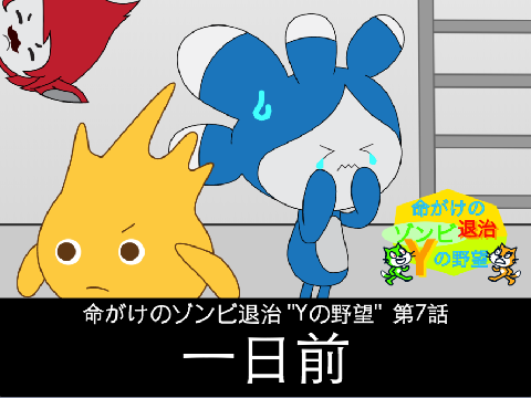 命がけのゾンビ退治 "Yの野望"　第7話「1日前」