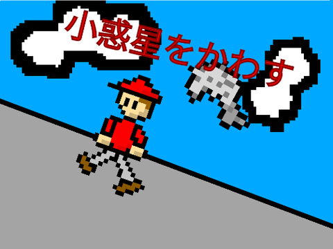 小惑星をかわす