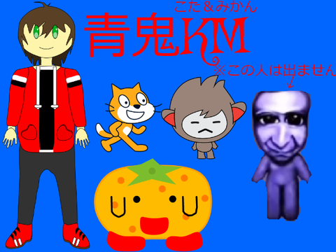 青鬼KM　＃1