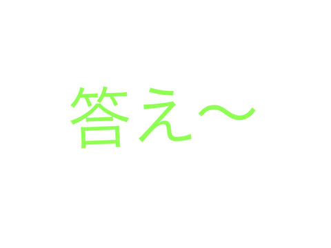 答え