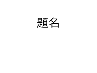 将来の夢 やりたいこと