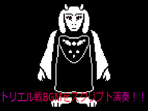 トリエル戦BGM　スクリプト演奏（UNDERTALE）