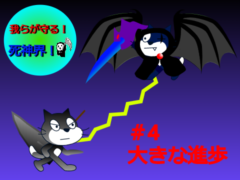 アニメ　我らが守る！死神界！　#4   大きな進歩 