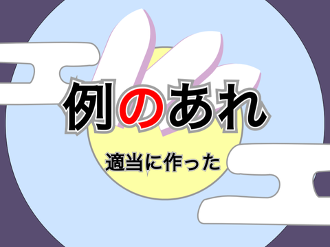 例のあれ