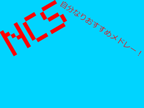 NCS　自分なりおすすめメドレー