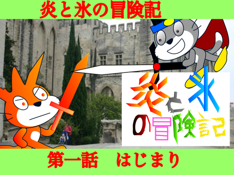 アニメ　炎と氷の冒険記　第一話　「はじまり」