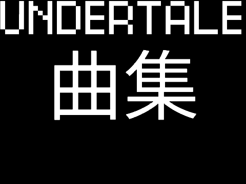 UNDERTALE 曲集
