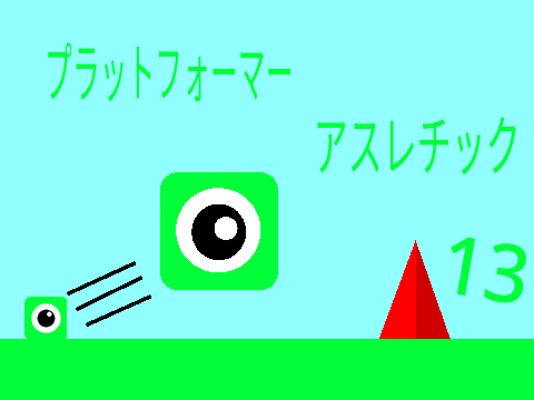 プラットフォーマー！アスレチック１３