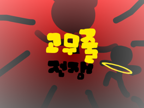 고무줄 전쟁 (단편 만화)