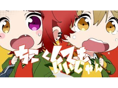 自称カワボ兼ショタボが「ちこくしてもいいじゃん」歌ってみた