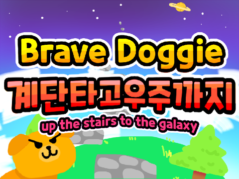 Brave Doggie: 계단타고우주까지