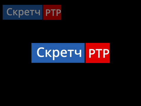 Рекламный блок Скретч-РТР (Скретч-РТР, 09.09.2021)