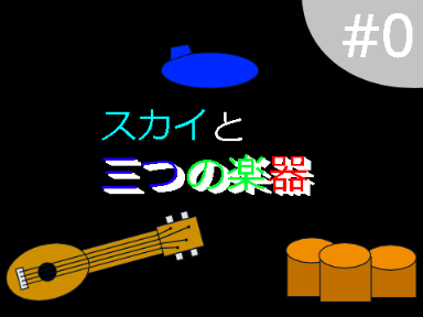 【新アニメ】スカイと三つの楽器　#0