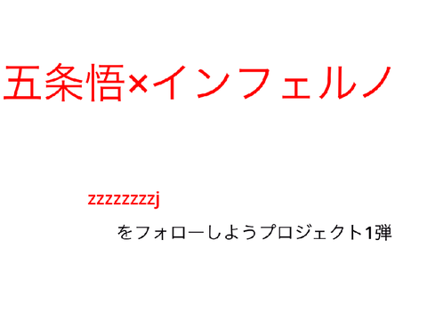 五条悟×インフェルノ　呪術廻戦MAD