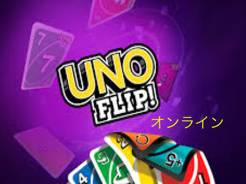 ウノ フリップ Uno Flip! オンライン mobile&pc online remix