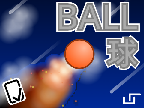 BALL 球 