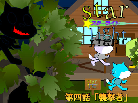 star light　第4話「襲撃者」 