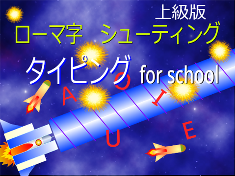 上級版【タイピング】ローマ字　シューティングver7.4