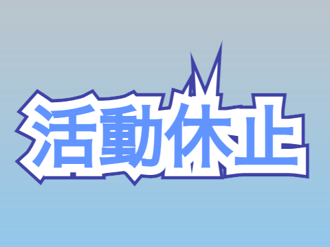 活動休止 【再開しました】