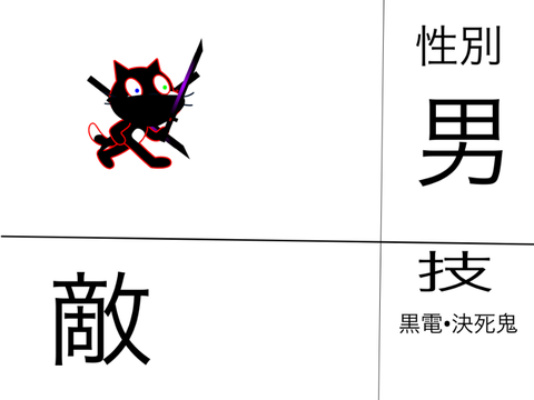 新　暗黒ねこキャラ