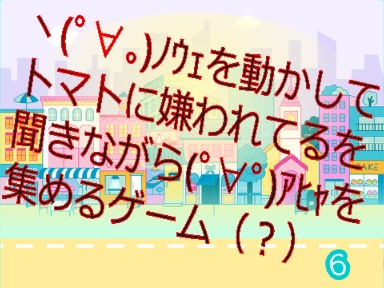 ヽ(ﾟ∀｡)ﾉｳｪを動かしてトマトに嫌われてるを聞きながら(ﾟ∀ﾟ)ｱﾋｬを集めるゲーム（？）
