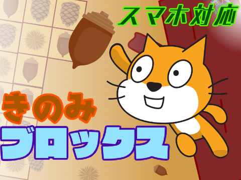 きのみブロックス【タッチパネル対応】