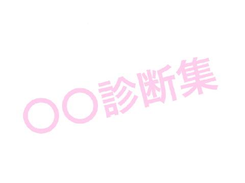 〇〇診断集っ！