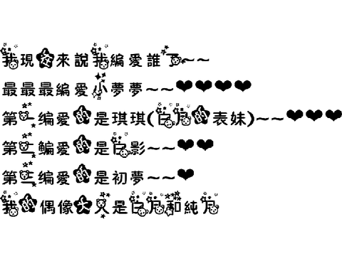 编愛和偶像