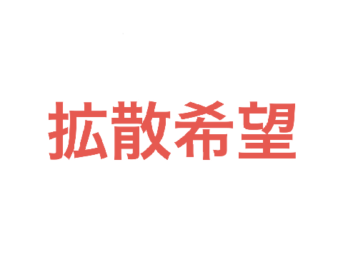 拡散希望