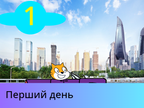Скретчікі. 1 серія (УКР)