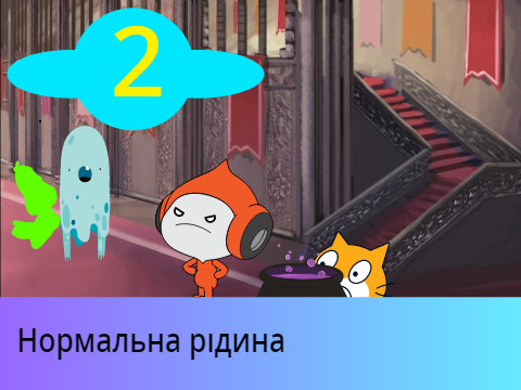 Скретчікі 2 серія (УКР)