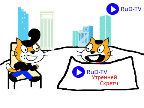 Утренней Скретч Первый Выпуск