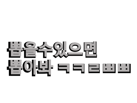 확률이 댕같은 뽑기