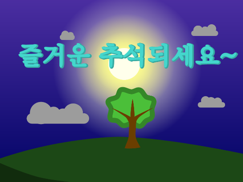 즐거운 추석되세용