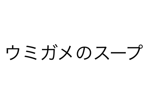 [オリジナル]ウミガメのスープ