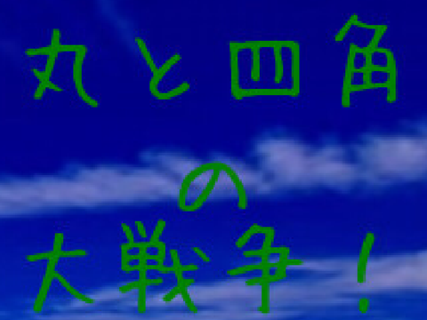 丸と四角の大戦争！