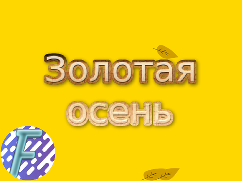 Золотая осень by Fullan