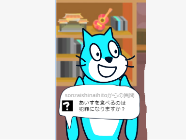 Q：あいすを食べるのは犯罪になりますか？ 