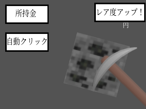 鉱石採掘クリッカー！