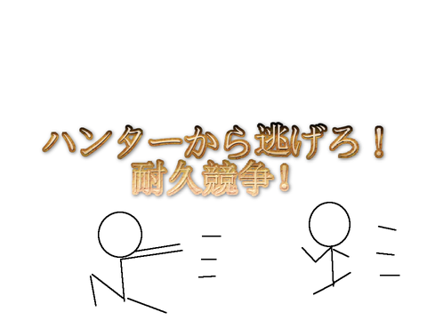 ハンターから逃げろ！耐久版逃走中