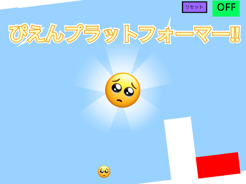  3Dぴえんプラットフォーマー/3D Pien Platform Former
