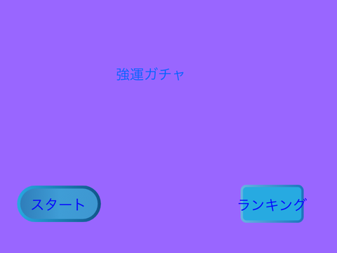 強運ガチャ