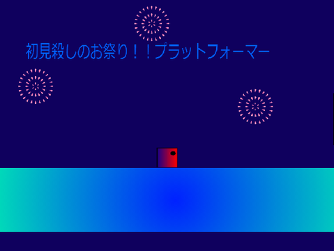 初見殺しのお祭り!!プラットフォーマー
