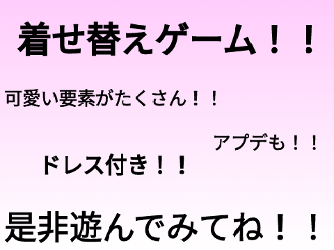 きせかえゲーム✿女の子✿
