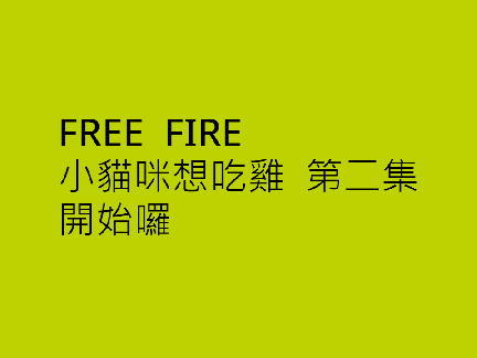 FREE FIRE 小貓咪想吃雞(第二集)