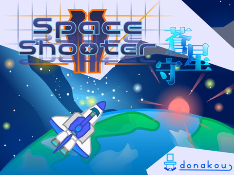 【作成中Ⅰ】Space ShooterⅡ -蒼星守-