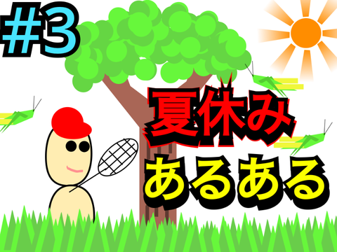 【漫画動画】夏休みあるある#3